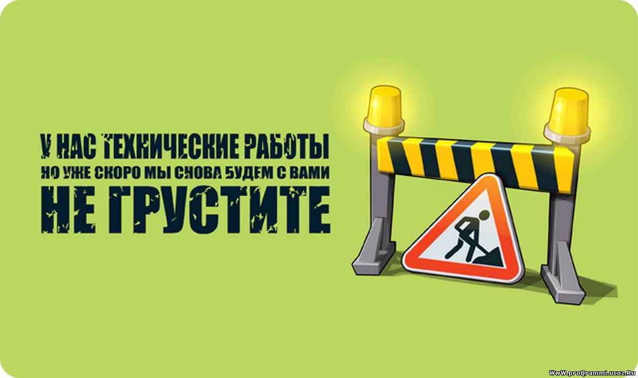 Технические работы окончены