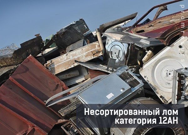 nesortirovanniy-lom-kategoriya-12AN