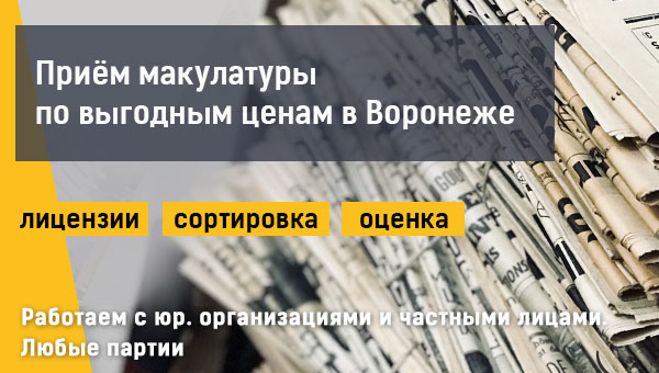 priem-makulatury-promresurs-v-voronezhe