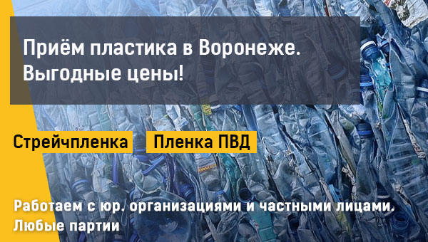 priem-plastika-promresurs-v-voronezhe