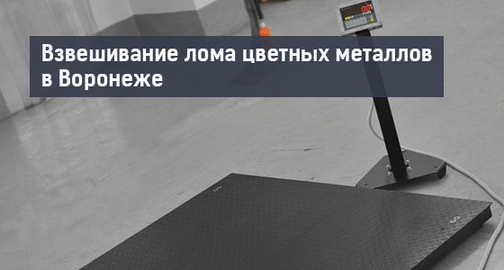 vzveshivanie-loma-cvetnih-metallov-v-voronezhe