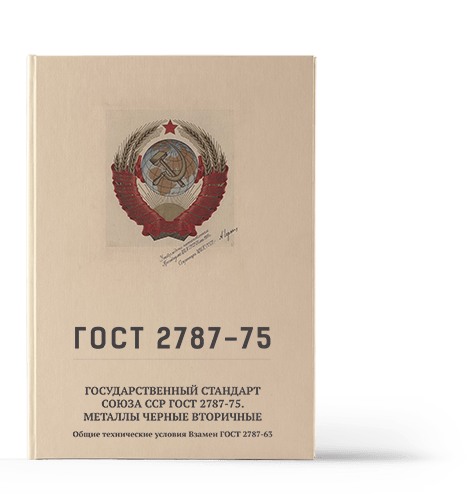 ГОСТ-2787-75-book