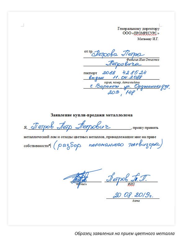 образец-заявления-на-прием-цветных-металлов