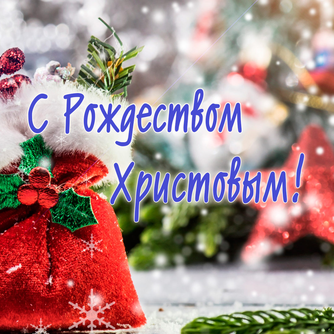 С наступающим Рождеством Христовым!