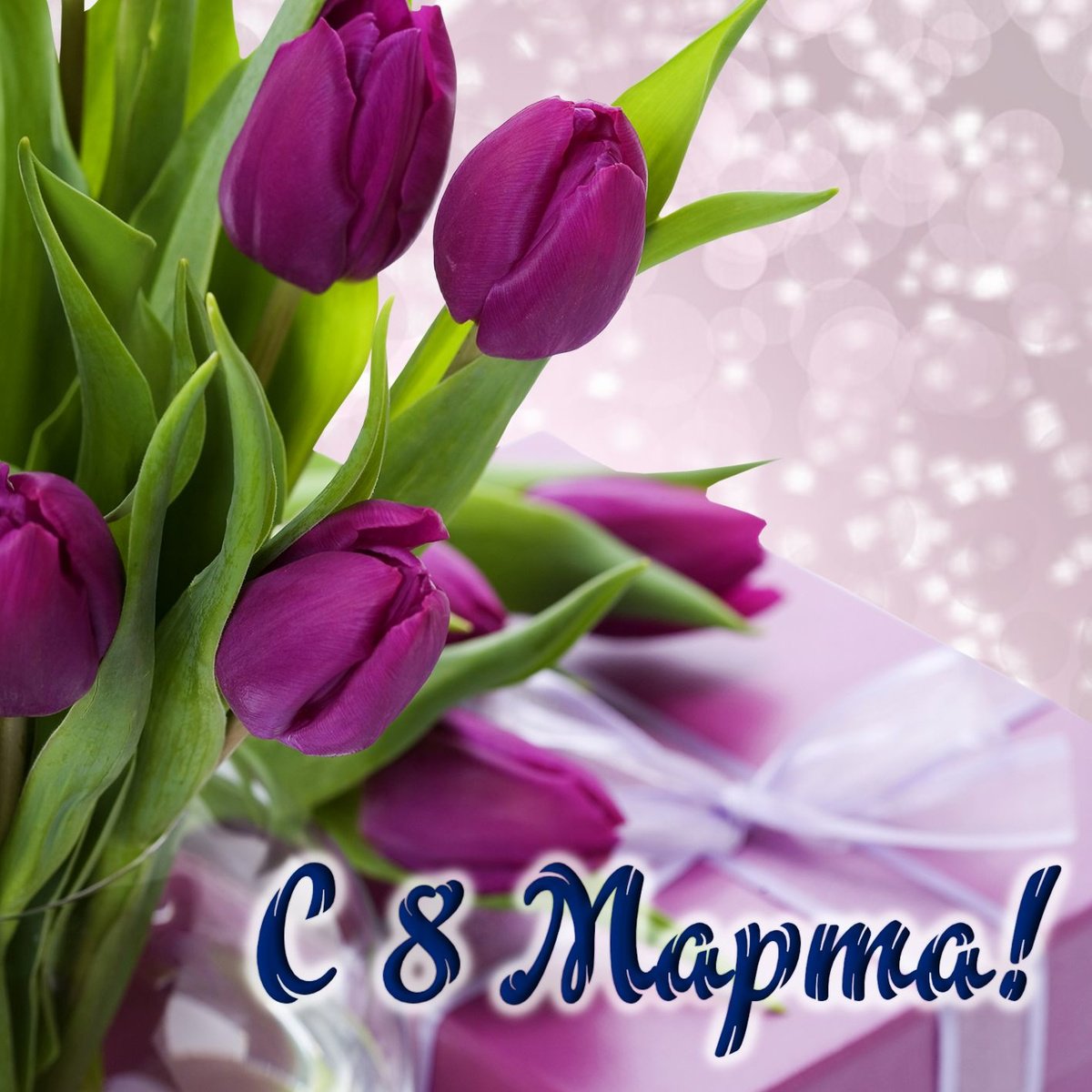 8 марта