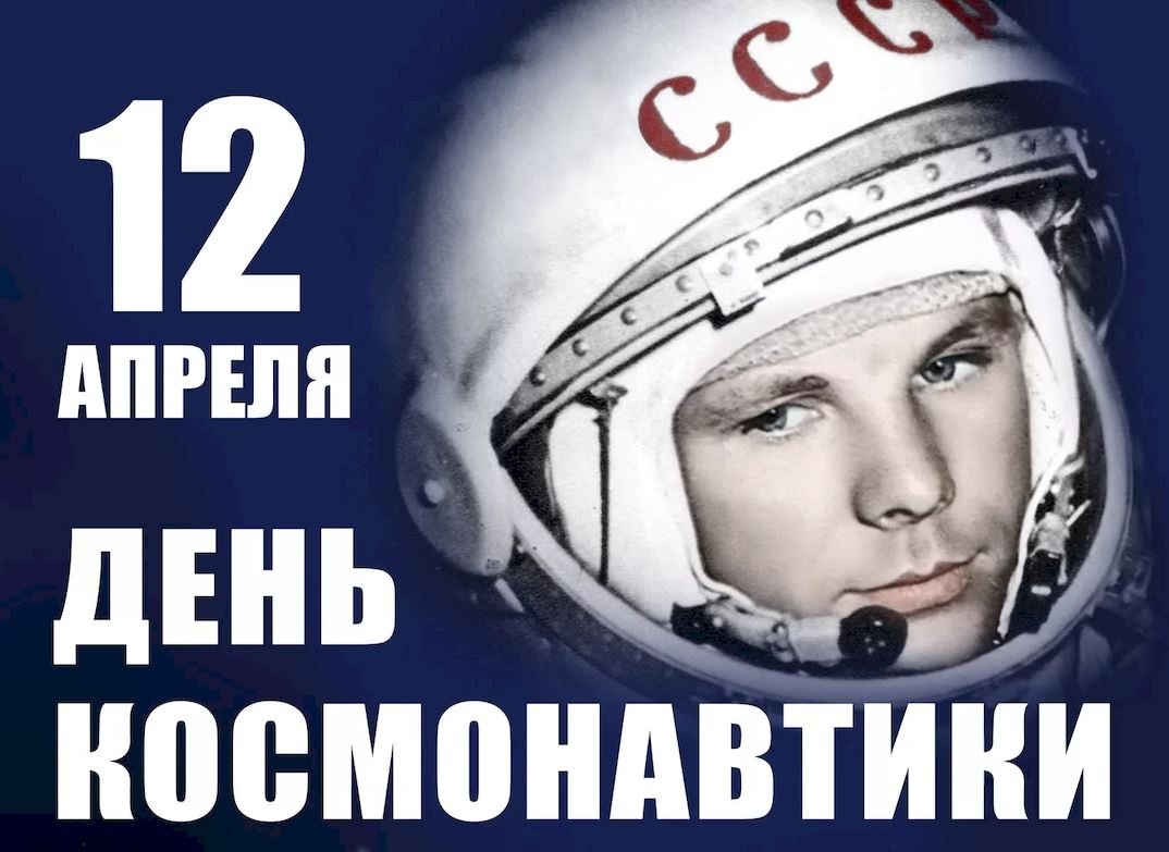 С Днем космонавтики!