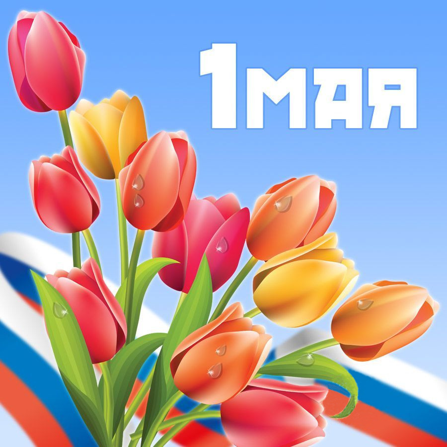 Поздравляем с наступающим праздником весны и труда 1 мая!