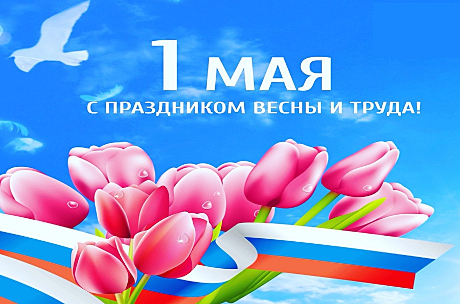 1 мая 2021
