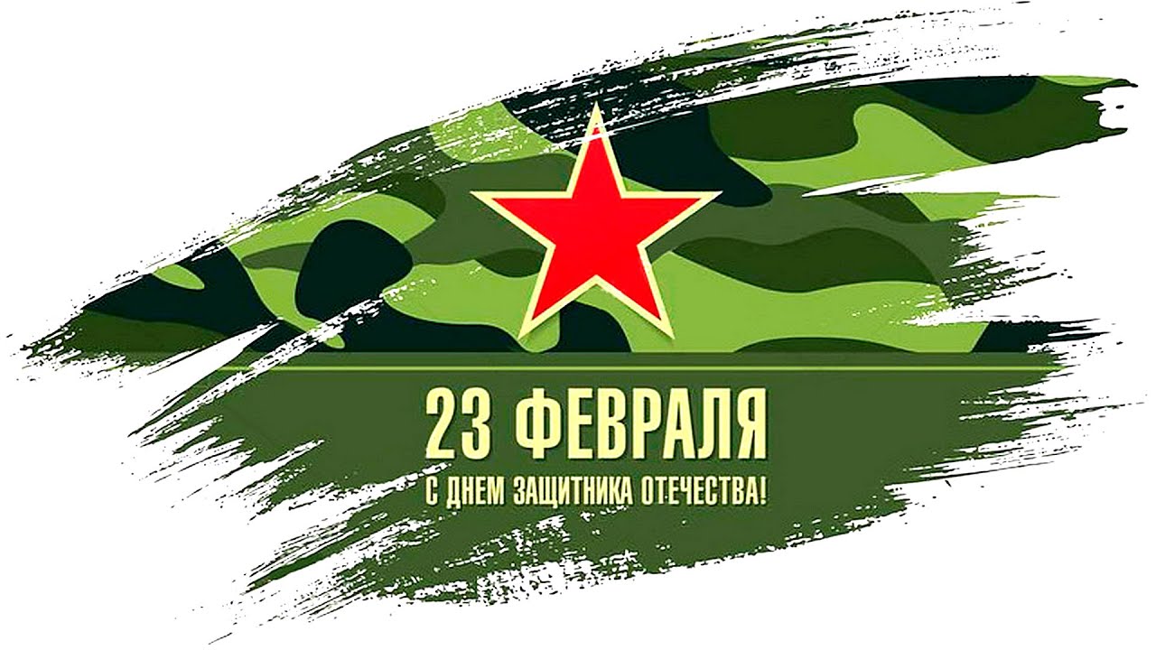 23 февраля