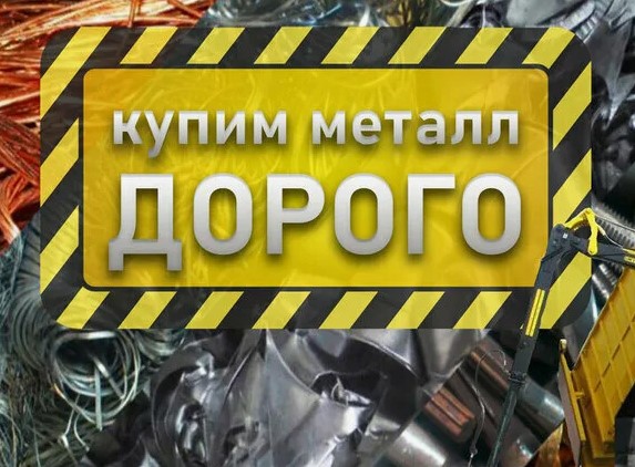 Приём металлолома в Воронеже