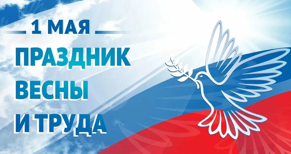 Поздравляем всех с 1 мая!