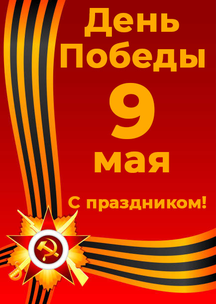 С Днем Победы 9 Мая!